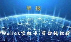如何参与TPWallet空投币：带你轻松获取数字资产