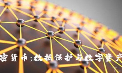 光盘加密货币：数据保护与数字资产的结合