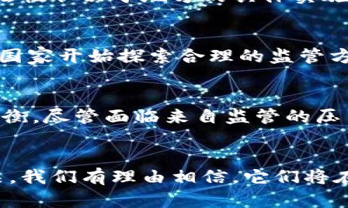 加密货币被禁用了吗？探索全球监管态势之谜

加密货币, 禁令, 全球监管/guanjianci

引言：加密货币的崛起与挑战
在过去的十年里，加密货币的发展如同一场风暴，瞬息万变，席卷全球。比特币、以太坊等数字货币如同璀璨的明星，深深吸引着投资者的目光。然而，随着加密货币的日益普及，各国对其的监管态度却变得复杂多变。那么，加密货币真的被禁用了吗？今天，我们将深入探讨这一问题，帮助您理解全球对加密货币的各类政策与立场。

一、加密货币的本质与功能
在对抗通货膨胀、追求财务自由的潮流中，加密货币的本质是去中心化数字资产。这种新兴的金融工具以区块链技术为基础，确保交易的透明与安全。诸如比特币的“稀缺性”，鼓励了人们的投资热情，而移民、投资者等各类人群也常常借助加密货币来实现资金的跨境流动和资产保值。更令人激动的是，加密货币和去中心化金融（DeFi）的结合，开启了全新的金融世界，多么令人振奋！

二、全球监管的多元态度
虽然加密货币在全球范围内迅速增长，但各国政府在丁些方面的监管立场却不尽相同。就如同一场无形的战争，不同国家按照自己的国情和经济利益，选择各自的监管策略。

1. 欢迎与支持的国家
一些国家，诸如萨尔瓦多和马尔他，已将比特币纳入法定货币。这些国家看到加密货币带来的潜在经济利益，欢迎它们进入自己的金融体系。萨尔瓦多的改革无疑是一项大胆的尝试，为其他国家提供了一个新的视角：或许，加密货币能够推动经济发展与金融包容性。多么令人向往的未来！

2. 警惕与限制的国家
然而，另一些国家则采取了更为保守的态度。不少国家出于对经济安全、金融稳定、反洗钱等因素的考虑，对加密货币设置了一系列限制。中国就是一个明显的例子。尽管早期中国曾是全球最大的矿业中心，但自2017年以来，国家相继出台政策来限制加密货币的交易和挖矿活动。这一举措不仅是出于对金融风险的警惕，也是为了控制资本外流，保证经济安全。

3. 监管框架尚未完善的国家
还有一些国家尚未建立明确的法律框架来规范加密货币。例如，许多发展中国家面临基础设施、技术水平等问题，尚无法对加密货币进行有效管理。在这种情况下，加密货币的合法性取决于地方的具体实施与解释，而这无疑为投资者带来了不少困惑与不安。

三、加密货币禁令的受限范围
虽然某些国家确实在特定条件下对加密货币进行了禁令，但这并不意味着全球范围内的加密货币都遭到禁用。实际上，加密货币的存在已然改变了传统金融的面貌。越来越多的国家开始探索合理的监管方式，以便在规避风险的同时，不阻碍技术进步与市场的创新。

四、禁令的影响与后续发展
加密货币禁令的实施，对市场的震动常会引发投资者的恐慌，短期内可能导致价格暴跌。然而，许多专家认为，这种打击往往是短暂的。历史表明，市场总是能在波动中寻找新的平衡。尽管面临来自监管的压力，加密货币的基本需求，特别是在经济不稳定或通货膨胀加剧的情况下，其潜在的对冲作用是庞大的，投资者依旧对其充满信心！

总结：未来的加密货币市场
综上所述，加密货币在未来很可能不会被全球全面禁用。相反，随着技术的进步与政策的完善，许多国家可能会采取更多的包容态度。加密货币的命运与金融科技的发展息息相关，我们有理由相信，它们将在未来继续发挥重要的作用。朋友们，准备好迎接科技赋能的崭新未来了吗？