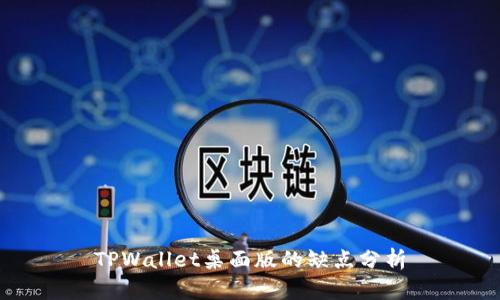 TPWallet桌面版的缺点分析