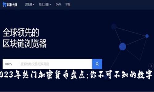 : 2023年热门加密货币盘点：你不可不知的数字资产