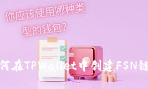 : 如何在TPWallet中创建FSN链钱包