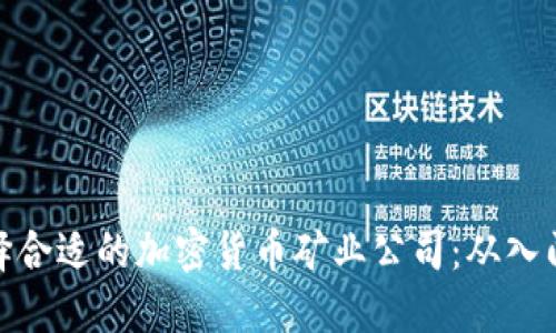 如何选择合适的加密货币矿业公司：从入门到精通