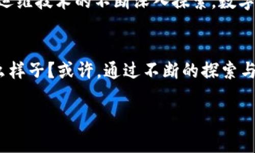   数字货币加密运维行业的领军者：未来的无限可能 / 
 guanjianci 数字货币, 加密运维, 行业领军者 /guanjianci 

引言：数字货币的崛起
随着科技的飞速发展，数字货币已经成为当今社会中不可忽视的力量。比特币、以太坊等数字货币的问世，彻底改变了我们对传统金融体系的认知。而在这一行业崛起的背后，加密运维作为技术支撑，扮演着至关重要的角色。我们不禁要问：在这个充满机会与挑战的领域中，谁才是运维的龙头？多么令人期待未来的发展方向啊！

数字货币的运维需求
数字货币的交易需要安全、稳定、高效的运维支持。随着用户数量和交易量的不断增加，如何保证系统的高可用性和安全性成了运维团队面临的重大挑战。不仅仅是技术问题，更是信任问题。用户希望他们的数字资产能够在一个安全的环境中交易，任何一丝的疏忽都可能导致巨大的损失。这让我们意识到，优秀的运维团队是数字货币项目成功的关键所在！

加密运维的核心技术
在数字货币生态系统中，加密运维的核心技术主要包括区块链技术、安全协议、智能合约和数据分析等。区块链技术为数字货币提供了去中心化、不可篡改的交易记录，而安全协议则确保了用户数据和资产的安全性。智能合约的使用，使得交易得以自动执行，降低了人为干预的风险！而数据分析则为运维团队提供了实时监控和决策支持，提高了系统的稳定性和安全性。

市场中的领军者
在数字货币加密运维行业中，几家公司脱颖而出，成为了市场的领军者。这些公司无一例外地在技术创新、服务质量和用户信任方面表现卓越。比如，有的公司专注于提供云服务和基础设施，确保用户能够在高峰期顺畅交易；而有的公司则致力于安全防护，通过先进的技术手段保护用户资产。一个优秀的加密运维公司，往往是在行业标准之上，能够时刻根据市场变化进行调整，抓住新的机会！

行业挑战与应对策略
尽管数字货币加密运维行业发展迅速，但依然面临诸多挑战。市场竞争激烈、技术迭代加快、监管政策频繁变化等，都是行业内公司必须面对的问题。如何在这样的环境中生存并发展，是每一个决策者都需要考虑的课题。通过加强团队建设、不断进行技术创新以及建立良好的合规机制，许多公司成功应对了这些挑战。多么令人振奋的是，正是这些挑战，让行业变得更加精彩和充满活力！

未来展望：数字货币的演变与运维的发展
展望未来，数字货币和加密运维市场的潜力依然巨大。更多的企业和个人将逐渐接受并融入这一生态系统。随着技术的不断进步，运维的方式也会不断演变，人工智能和机器学习等新技术的应用必将进一步提升运维的效率和安全性。此外，环保和可持续发展理念的融入，也将推动行业向更高层次的转型。可以想象，当运维团队能够利用先进技术，更好地为用户服务时，整个数字货币生态系统将焕发出怎样的光彩！

结语：拥抱未来
数字货币与加密运维的结合，正如一对命中注定的搭档，共同谱写着金融科技的新篇章。行业中的优秀领军者们，以其卓越的技术和创新的思维，引领着整个行业的发展。我们相信，随着对加密运维技术的不断深入探索，数字货币的未来将更加光明！让我们一起拥抱这场变革，追寻更美好的明天吧！

个人的思考与总结
在撰写这一内容时，不禁让我到曾经对金融科技的憧憬与梦想。数字货币不仅仅是技术的创新，更是对传统观念的挑战。尤其是加密运维的进步，给了我无限的想象空间。未来的金融将会是什么样子？或许，通过不断的探索与努力，我们会看到一个更加开放、公平且透明的金融世界。我真心期待，与所有有志之士共同见证这一历史性的时刻！多么令人激动的旅程啊！

总而言之，数字货币加密运维的未来，不仅仅依赖于技术的进步，更需要我们每一个人的热情与投入。在这场文明与科技的追逐中，希望能够碰撞出更多的火花，带来更多的惊喜与感动！
