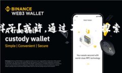   数字货币加密运维行业的领军者：未来的无限可