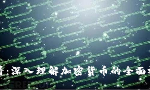 新手必看：深入理解加密货币的全面视频教程