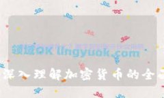 新手必看：深入理解加密货币的全面视频教程