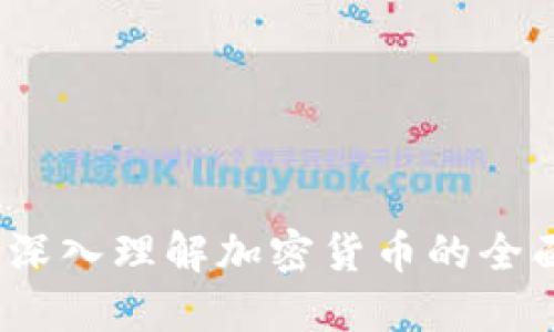 新手必看：深入理解加密货币的全面视频教程