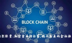 激烈较量：加密货币辩论赛，揭示未来的金融格