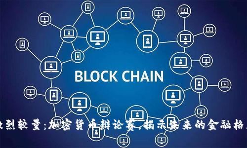 激烈较量：加密货币辩论赛，揭示未来的金融格局