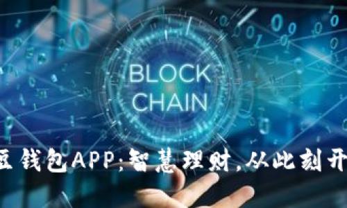 豆豆钱包APP：智慧理财，从此刻开始！