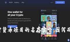 加密货币项目的名存实亡：因何而起？