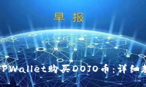 如何在TPWallet购买DOJO币：详细教程指南