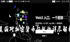 美国对加密货币征税的详尽解析