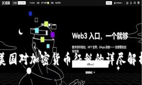 美国对加密货币征税的详尽解析