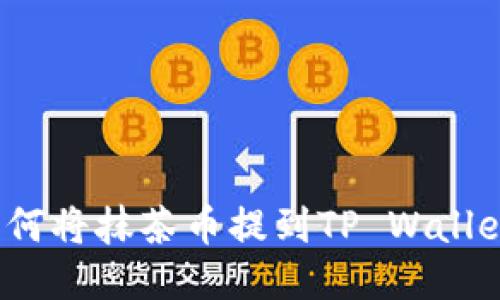 如何将抹茶币提到TP Wallet？