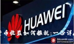 加密货币收益如何报税：一份详尽指南