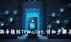 如何将狗狗币转到TPWallet：详细步骤与注意事项