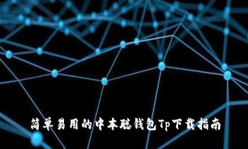 简单易用的中本聪钱包Tp下载指南