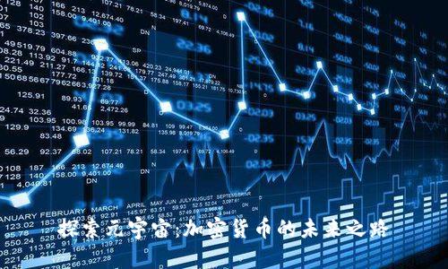 探索元宇宙：加密货币的未来之路