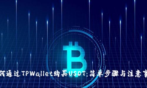如何通过TPWallet购买USDT：简单步骤与注意事项