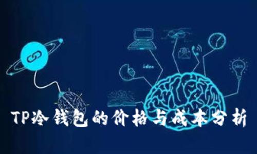 TP冷钱包的价格与成本分析