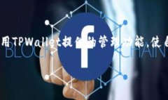 在讨论TPWallet能建立多少个地址之前，我们首先需