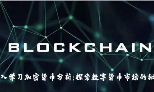 深入学习加密货币分析：探索数字货币市场的秘密