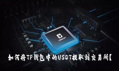 如何将TP钱包中的USDT提取到交易所？