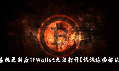手机系统更新后TPWallet无法打开？试试这些解决方法！
