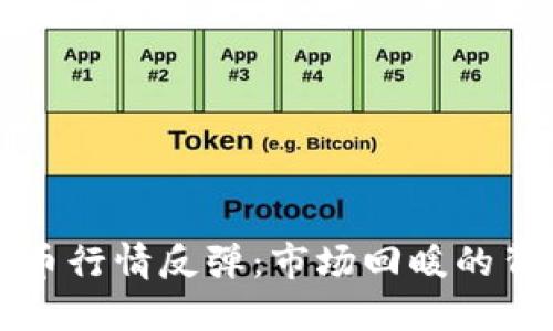 加密货币行情反弹：市场回暖的背后动力