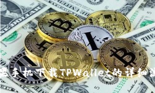 苹果手机下载TPWallet的详细流程