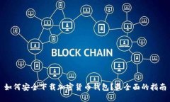 如何安全下载加密货币钱包？最全面的指南