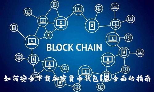 如何安全下载加密货币钱包？最全面的指南