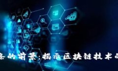 加密货币链条的前景：揭示区块链技术的智慧与