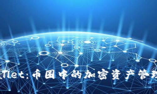 TPWallet：币圈中的加密资产管理利器