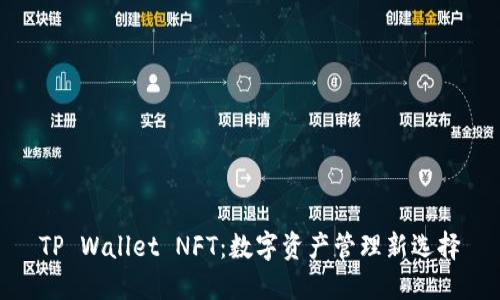 TP Wallet NFT：数字资产管理新选择