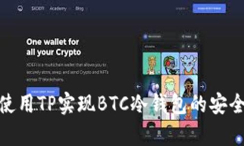 如何使用TP实现BTC冷钱包的安全存储