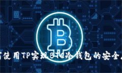 如何使用TP实现BTC冷钱包的安全存储
