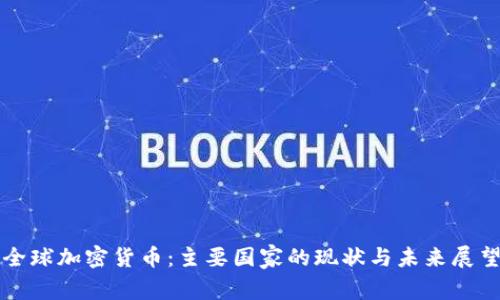 全球加密货币：主要国家的现状与未来展望