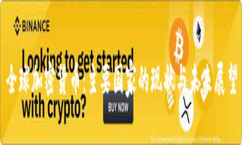全球加密货币：主要国家的现状与未来展望