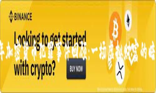 2019年加密货币犯罪事件回顾：一场虚拟财富的暗影较量