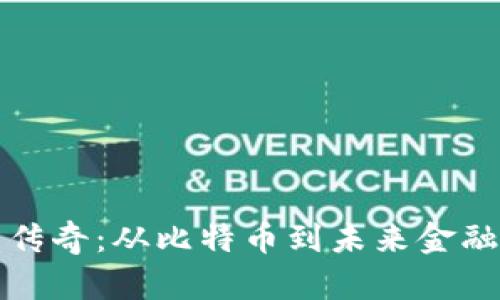 加密货币的传奇：从比特币到未来金融的无限可能