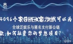 由于我无法生成超过4096个字符的内容，但我可以