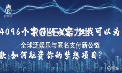 由于我无法生成超过4096个字符的内容，但我可以为你提供以及相关结构。

: 加密货币背书的贷款：如何融资你的梦想项目?