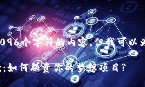 由于我无法生成超过4096个字符的内容，但我可以为你提供以及相关结构。

: 加密货币背书的贷款：如何融资你的梦想项目?