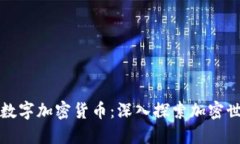 如何挖掘数字加密货币：深入探索加密世界的秘