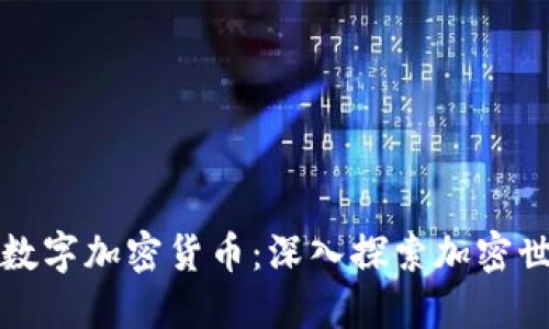 如何挖掘数字加密货币：深入探索加密世界的秘密