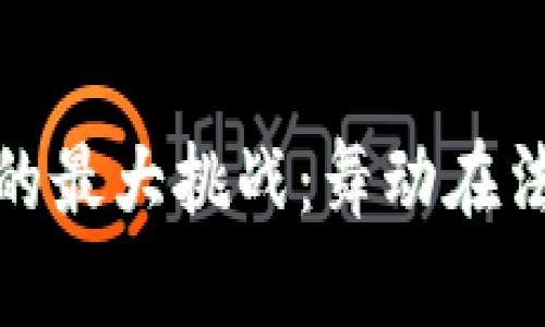 加密货币监管的最大挑战：舞动在法律与创新之间