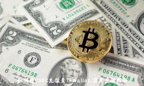   
如何将USDC充值至TPWallet：简单步骤指南